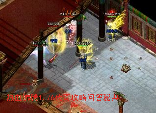 热血沸腾1.76传奇攻略问答秘典 热血沸腾1.76传奇攻略问答秘典