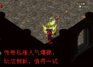 传奇私服人气爆棚,玩法创新,值得一试 传奇私服人气爆棚,玩法创新,值得一试