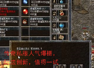 传奇私服人气爆棚,玩法创新,值得一试 传奇私服人气爆棚,玩法创新,值得一试