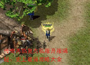 传奇再临复古私服开服揭秘:史上最强攻略大全 传奇再临复古私服开服揭秘:史上最强攻略大全