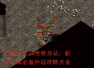 无限元宝gm传奇总站:新手玩家必备升级攻略大全 无限元宝gm传奇总站:新手玩家必备升级攻略大全