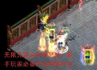无限元宝gm传奇总站:新手玩家必备升级攻略大全 无限元宝gm传奇总站:新手玩家必备升级攻略大全