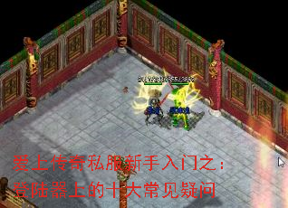 ���ϴ���˽����������֮����½���ϵ�ʮ�󳣼�����