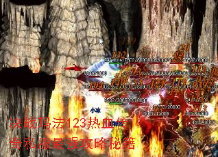 决战玛法123热血传奇私服最强攻略秘籍 决战玛法123热血传奇私服最强攻略秘籍