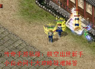 传奇手游私服:横空出世新手小白必问十大攻略疑难解答 传奇手游私服:横空出世新手小白必问十大攻略疑难解答