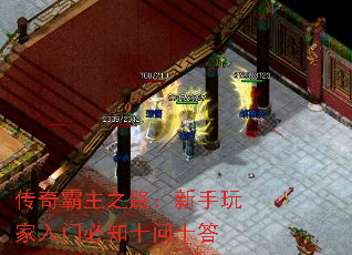 传奇霸主之路:新手玩家入门必知十问十答 传奇霸主之路:新手玩家入门必知十问十答