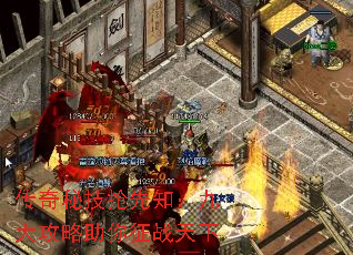 传奇秘技抢先知:九大攻略助你征战天下 传奇秘技抢先知:九大攻略助你征战天下