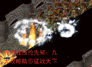 传奇秘技抢先知:九大攻略助你征战天下 传奇秘技抢先知:九大攻略助你征战天下
