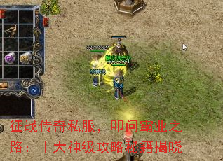 征战传奇私服,叩问霸业之路:十大神级攻略秘籍揭晓 征战传奇私服,叩问霸业之路:十大神级攻略秘籍揭晓