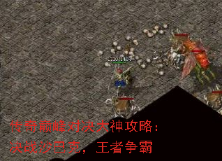 传奇巅峰对决大神攻略:决战沙巴克,王者争霸 传奇巅峰对决大神攻略:决战沙巴克,王者争霸