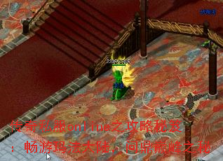 传奇私服online之攻略秘笈:畅游玛法大陆,问鼎巅峰之秘 传奇私服online之攻略秘笈:畅游玛法大陆,问鼎巅峰之秘
