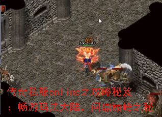 传奇私服online之攻略秘笈:畅游玛法大陆,问鼎巅峰之秘 传奇私服online之攻略秘笈:畅游玛法大陆,问鼎巅峰之秘