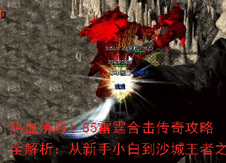 ��Ѫ����1.85�����ϻ����湥��ȫ������������С�׵�ɳ������֮·