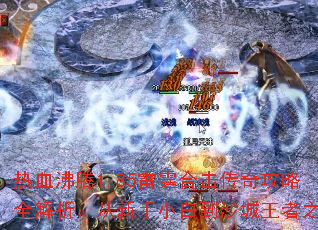 ��Ѫ����1.85�����ϻ����湥��ȫ������������С�׵�ɳ������֮·