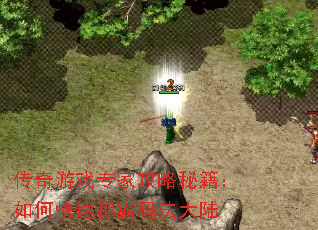 传奇游戏专家攻略秘籍:如何快速称霸玛法大陆 传奇游戏专家攻略秘籍:如何快速称霸玛法大陆