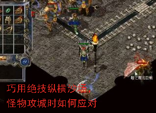 巧用绝技纵横沙场,怪物攻城时如何应对 巧用绝技纵横沙场,怪物攻城时如何应对
