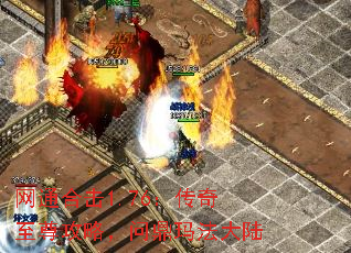 网通合击1.76:传奇至尊攻略,问鼎玛法大陆 网通合击1.76:传奇至尊攻略,问鼎玛法大陆