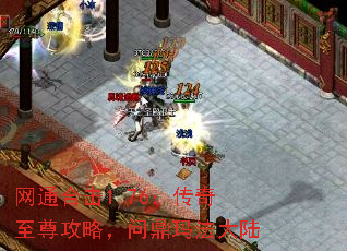 网通合击1.76:传奇至尊攻略,问鼎玛法大陆 网通合击1.76:传奇至尊攻略,问鼎玛法大陆