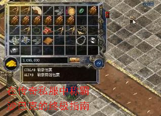 在传奇私服中称霸沙巴克的终极指南 在传奇私服中称霸沙巴克的终极指南