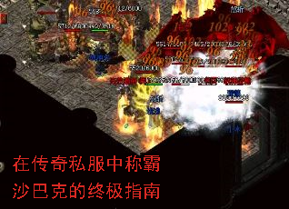 在传奇私服中称霸沙巴克的终极指南 在传奇私服中称霸沙巴克的终极指南