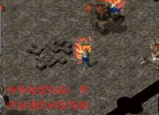 传奇秘境指南:无师自通的问答指南 传奇秘境指南:无师自通的问答指南