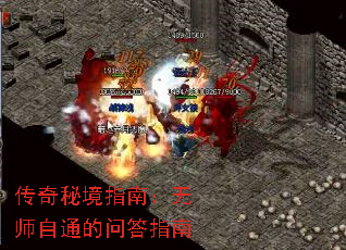 传奇秘境指南:无师自通的问答指南 传奇秘境指南:无师自通的问答指南