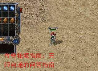 传奇秘境指南:无师自通的问答指南 传奇秘境指南:无师自通的问答指南