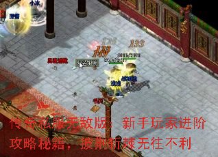 传奇私服无敌版:新手玩家进阶攻略秘籍,披荆斩棘无往不利 传奇私服无敌版:新手玩家进阶攻略秘籍,披荆斩棘无往不利