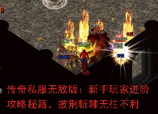 传奇私服无敌版:新手玩家进阶攻略秘籍,披荆斩棘无往不利 传奇私服无敌版:新手玩家进阶攻略秘籍,披荆斩棘无往不利