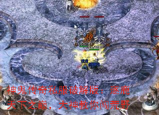神鬼传奇私服破解版:逐鹿天下之巅,大神教你闯荒野 神鬼传奇私服破解版:逐鹿天下之巅,大神教你闯荒野