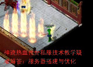 神迹热血传奇私服技术教学疑难解答:服务器搭建与优化 神迹热血传奇私服技术教学疑难解答:服务器搭建与优化