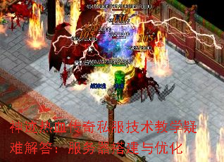 神迹热血传奇私服技术教学疑难解答:服务器搭建与优化 神迹热血传奇私服技术教学疑难解答:服务器搭建与优化