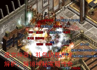 遗忘神器:礼包钥匙用途解析,解锁神秘宝箱传奇 遗忘神器:礼包钥匙用途解析,解锁神秘宝箱传奇