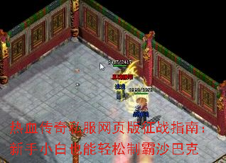 热血传奇私服网页版征战指南:新手小白也能轻松制霸沙巴克 热血传奇私服网页版征战指南:新手小白也能轻松制霸沙巴克