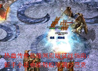 热血传奇私服网页版征战指南:新手小白也能轻松制霸沙巴克 热血传奇私服网页版征战指南:新手小白也能轻松制霸沙巴克