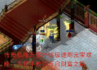 传奇私服元宝外挂极速刷元宝攻略:手把手教你开启财富之路 传奇私服元宝外挂极速刷元宝攻略:手把手教你开启财富之路