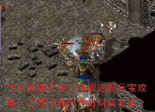 传奇私服元宝外挂极速刷元宝攻略:手把手教你开启财富之路 传奇私服元宝外挂极速刷元宝攻略:手把手教你开启财富之路