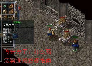 传奇盒子:打造玛法霸业的终极指南 传奇盒子:打造玛法霸业的终极指南