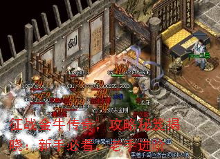 征战金牛传奇,攻略秘笈揭晓:新手必看,老手进阶 征战金牛传奇,攻略秘笈揭晓:新手必看,老手进阶