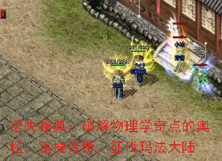 遗失秘典:破解物理学奇点的奥秘,重振传奇,征伐玛法大陆 遗失秘典:破解物理学奇点的奥秘,重振传奇,征伐玛法大陆