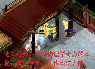遗失秘典:破解物理学奇点的奥秘,重振传奇,征伐玛法大陆 遗失秘典:破解物理学奇点的奥秘,重振传奇,征伐玛法大陆