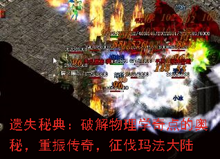 遗失秘典:破解物理学奇点的奥秘,重振传奇,征伐玛法大陆 遗失秘典:破解物理学奇点的奥秘,重振传奇,征伐玛法大陆