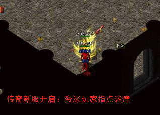 传奇新服开启:资深玩家指点迷津 传奇新服开启:资深玩家指点迷津