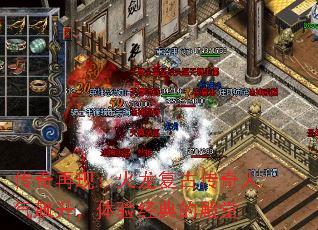 传奇再现:火龙复古传奇人气飙升,体验经典的殿堂 传奇再现:火龙复古传奇人气飙升,体验经典的殿堂