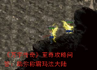 《万宇传奇》至尊攻略问答:助你称霸玛法大陆 《万宇传奇》至尊攻略问答:助你称霸玛法大陆