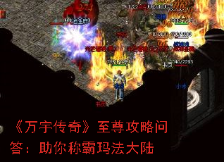 《万宇传奇》至尊攻略问答:助你称霸玛法大陆 《万宇传奇》至尊攻略问答:助你称霸玛法大陆