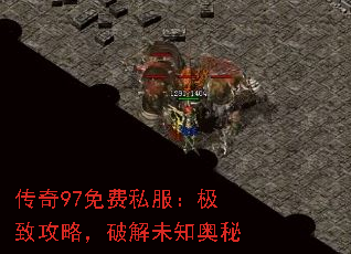 传奇97免费私服:极致攻略,破解未知奥秘 传奇97免费私服:极致攻略,破解未知奥秘