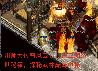 川师大传奇风云:寻访江湖绝世秘籍,探秘武林巅峰奥秘 川师大传奇风云:寻访江湖绝世秘籍,探秘武林巅峰奥秘