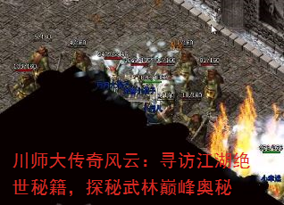 川师大传奇风云:寻访江湖绝世秘籍,探秘武林巅峰奥秘 川师大传奇风云:寻访江湖绝世秘籍,探秘武林巅峰奥秘