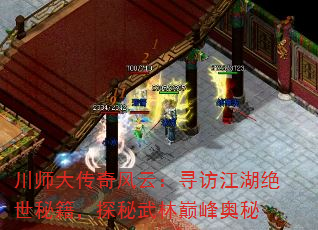 川师大传奇风云:寻访江湖绝世秘籍,探秘武林巅峰奥秘 川师大传奇风云:寻访江湖绝世秘籍,探秘武林巅峰奥秘